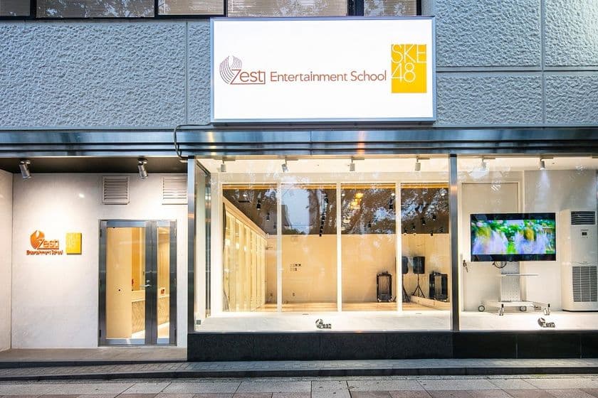 SKE48が所属する株式会社ゼストが運営する
芸能スクールがグランドオープン！
「ゼスト エンタテインメント スクール」10月1日 開校