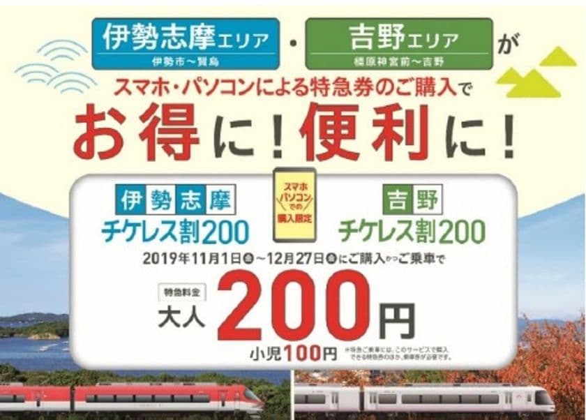 伊勢志摩エリア、吉野エリアをお得に！便利に！チケットレス割引キャンペーンを実施します