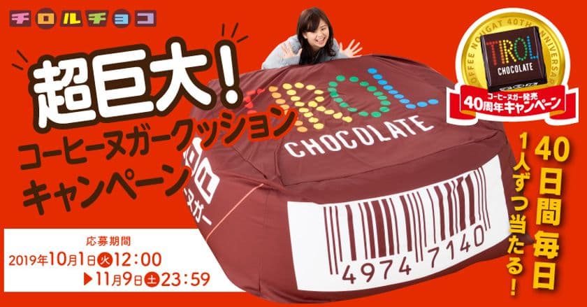 コーヒーヌガー超巨大クッション！
チロルチョコに全身を包み込まれる。
Twitterフォロー&リツイートキャンペーン開始。
同時開催！買って応募キャンペーンも。