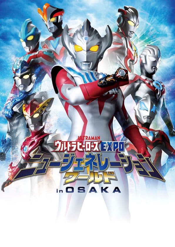 「ウルトラヒーローズEXPO ニュージェネレーションワールド in OSAKA」
12月21日(土)からひらかたパークにて開催決定！