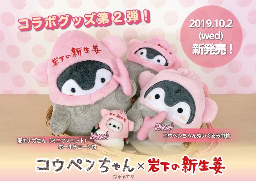 「コウペンちゃん×岩下の新生姜」コラボ第2弾　
岩下の新生姜を被ったコウペンちゃん巾着＆邪エナガさん　
10月2日から岩下食品関連ショップ限定販売