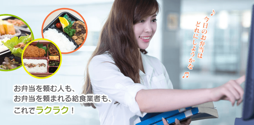 企業内お弁当注文管理システム『お弁当たのみませんか～？』　
新たな機能を追加し新バージョンを10月1日リリース