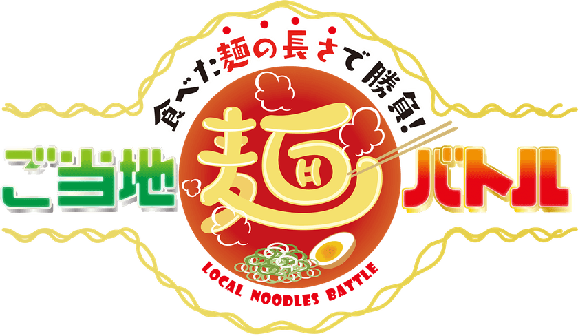 勝負の決め手はなんと“食べた麺の長さ”　
芸能人が出身県のプライドをかけた、ご当地麺バトル勃発！
新感覚グルメバラエティー番組10/12(土)午前10:30～放送