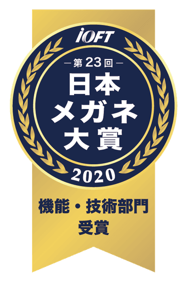 日本メガネ大賞　機能・技術部門