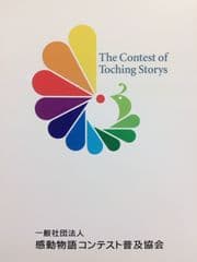 一般社団法人感動物語コンテスト普及協会