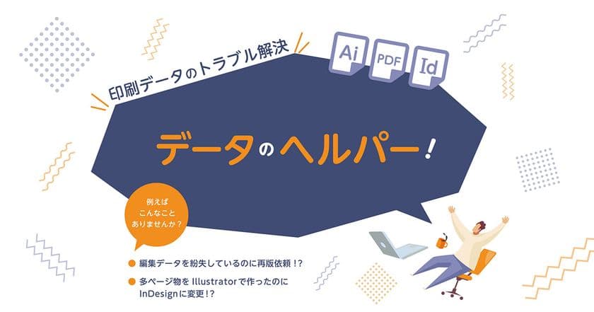 印刷データのトラブル解決サービス「データヘルパー」
　～DTP編集データの変換・復元サービスを開始～