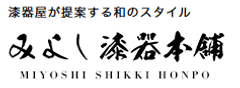 株式会社三好漆器