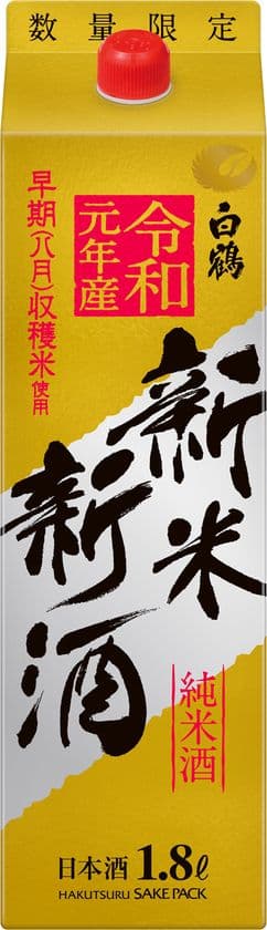 季節先取り 白鶴から令和元年産の新米新酒