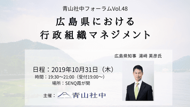 ＜青山社中フォーラム湯崎 英彦氏ご登壇＞