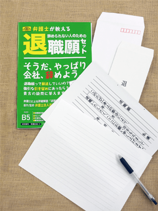 会社をどのように辞めればいいのかがわからない方を対象とした
『辞められない人のための退職願セット』の販売を開始