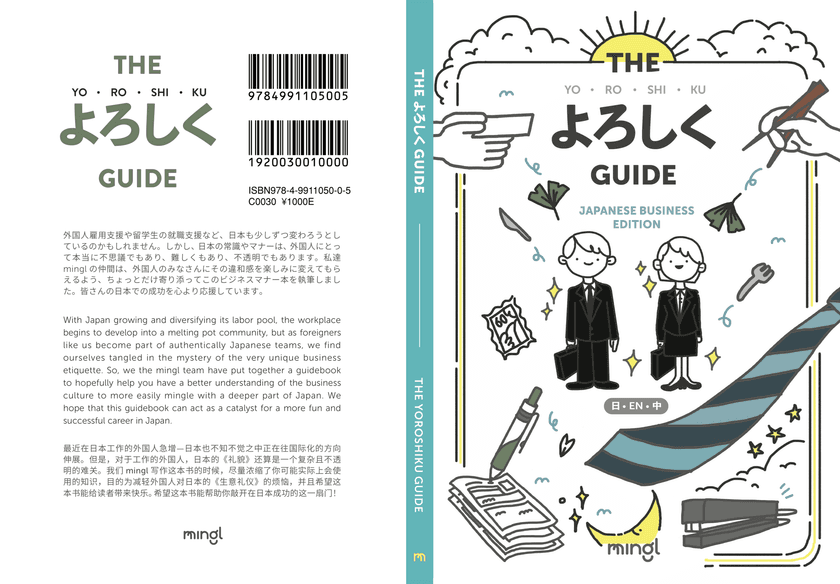 外国人と楽しく働くためのビジネスマナー本
『THE よろしく GUIDE』が9月30日(月)に販売開始！