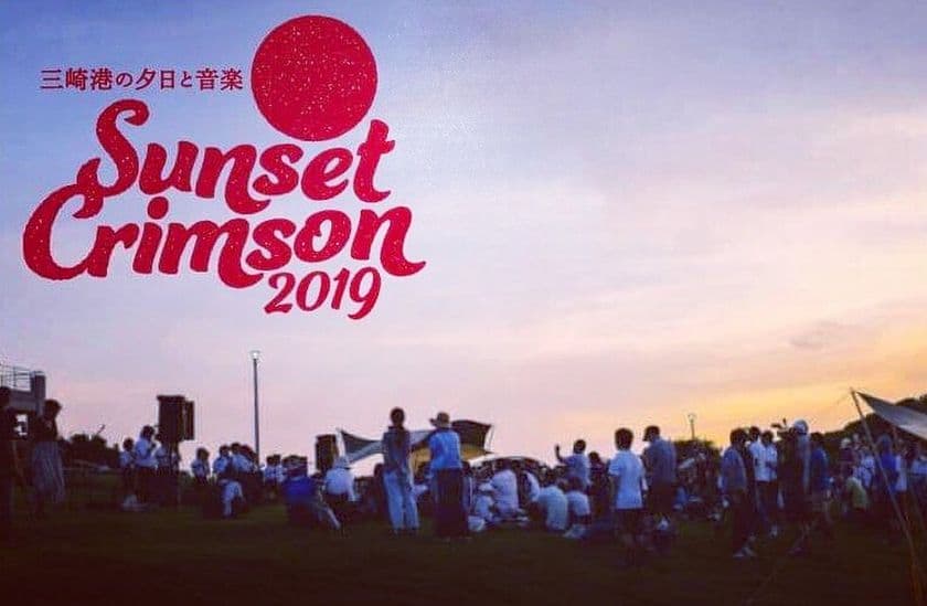 石野卓球、出演決定！
『三崎港の夕日と音楽　Sunset Crimson 2019』
神奈川・城ヶ島公園特設ステージにて、10/20(日)開催！