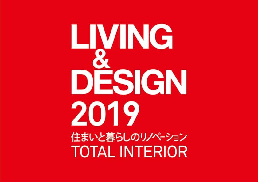 住空間の新しいコンセプトとの出会いと
ビジネスチャンスを生み出す国際見本市
「LIVING & DESIGN 2019」開催