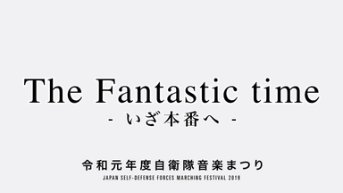 自衛隊音楽まつりPVタイトル