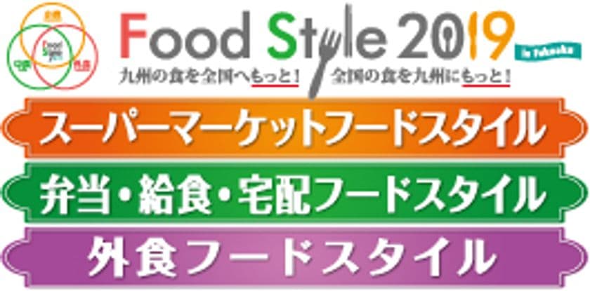 小売・中食・外食業界向け九州最大級の商談展　
FOOD STYLE 2019 in Fukuokaが11月13日・14日に
マリンメッセ福岡にて開催
