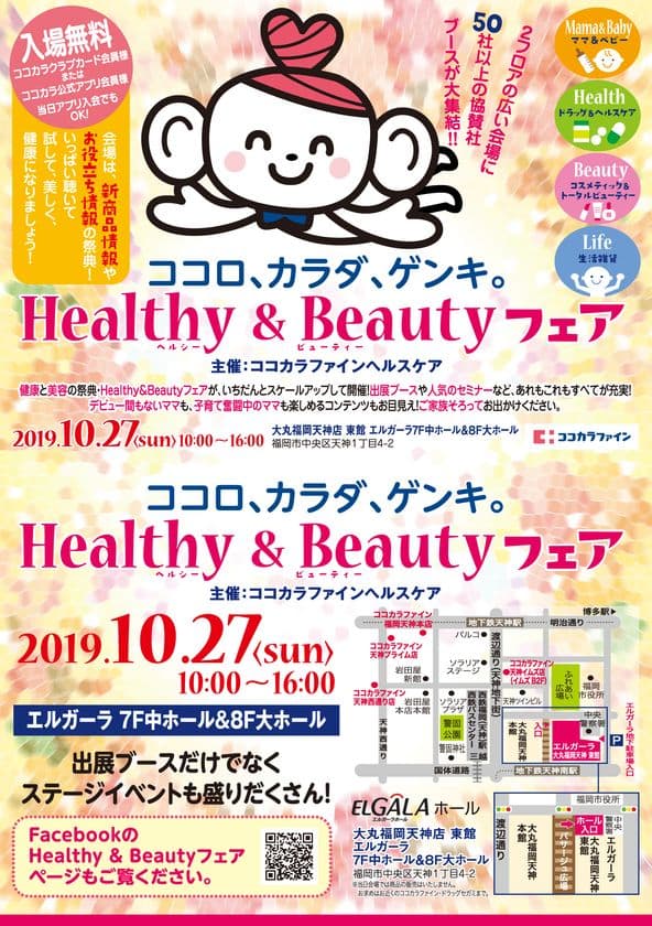 健康と美容の体験型イベント
『ココロ、カラダ、ゲンキ。Healthy＆Beautyフェア』
10月27日(日)　福岡・天神にて開催(入場無料)