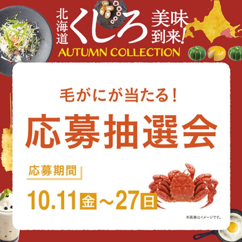 北海道くしろ美味到来★
くしろの食材を使った今だけのメニューが勢ぞろい♪
期間中豪華グルメ賞品が当たる抽選会も開催！