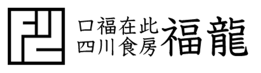 沖縄県初出店！四川料理の神様・陳建民さんの弟子・
尹東福が創るマイルドな四川料理『四川食房 福龍』が
那覇市の鬼茶房・OniCafe(オニカフェ)内に10月4日オープン！
