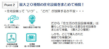 住生活の住設修理補償ポイント2