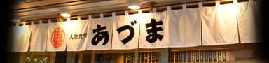 「大衆食堂　あづま」