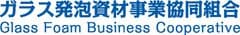 ガラス発泡資材事業協同組合