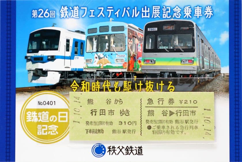 「鉄道の日記念乗車券」・「記念改札鋏」発売　
～秩父鉄道創立120周年記念～