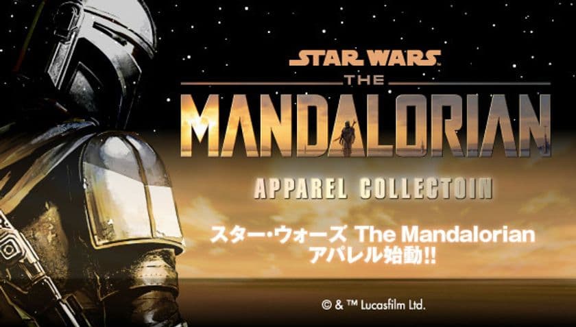 待望のスター・ウォーズ実写ドラマ「The Mandalorian」
全米公開記念！
ロゴやアイコンが描かれたTシャツやパーカーなど全12種を商品化
