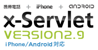 『x-Servlet Version 2.9』ロゴ
