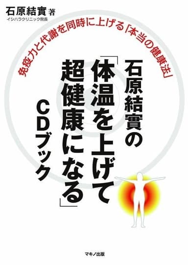 「体温を上げて超健康になる」表紙