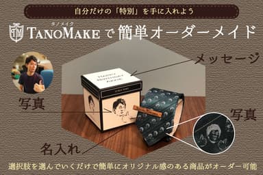 自分だけの「特別」をオーダー可能！