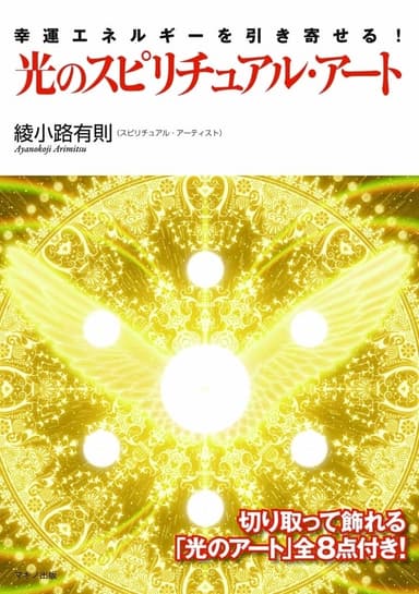 『光のスピリチュアル・アート』表紙