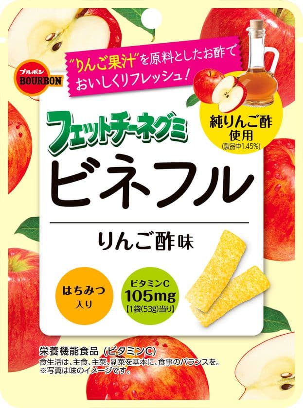 ブルボン、“純りんご酢”でおいしくリフレッシュ　
「フェットチーネグミビネフルりんご酢味」を
10月22日(火)に新発売！