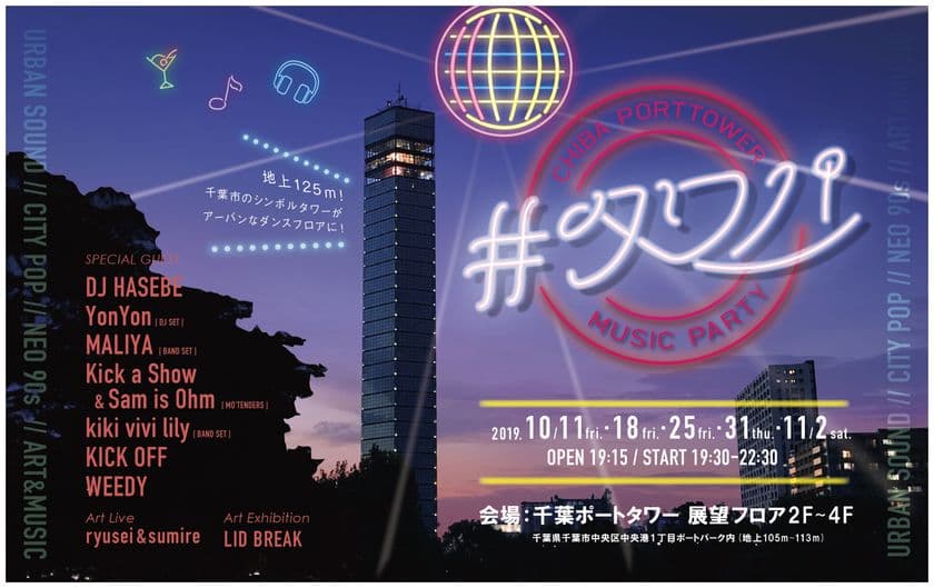 千葉ポートタワーにて開催される「#タワパ」
台風19号の影響で初回10月11日が開催中止　
18日以降、枚数限定で当日券の販売を決定！