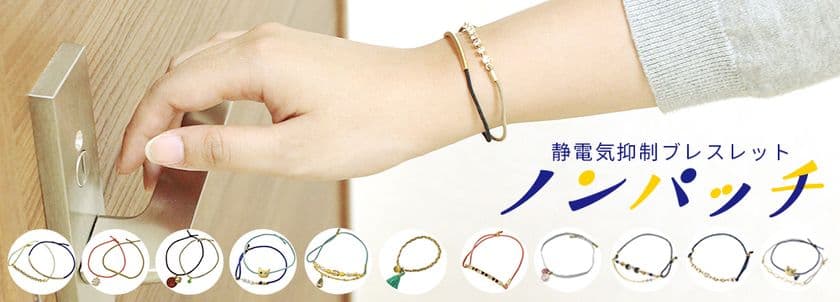 新発売！気になるパチッがこない。
静電気抑制ブレスレット「ノンパッチ」2019年新作発売