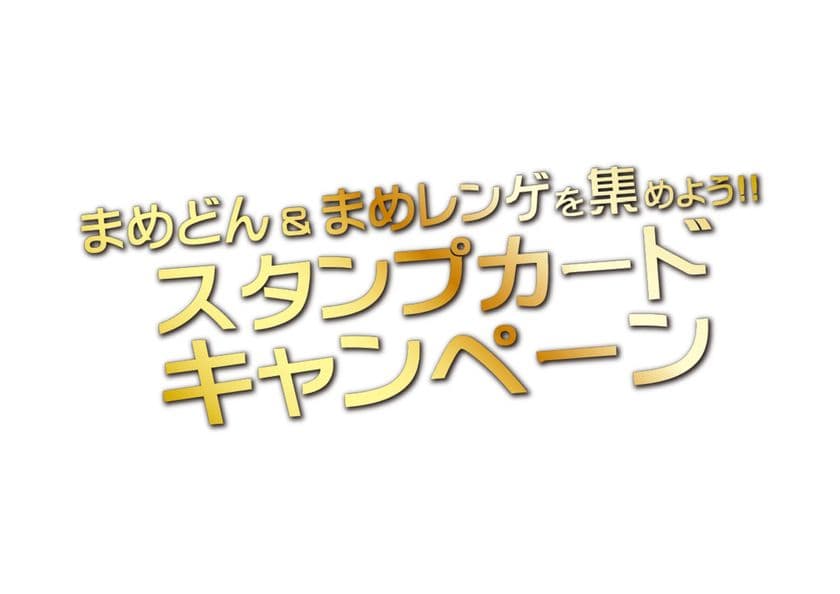 「まめどん＆まめレンゲを集めよう!!スタンプカードキャンペーン」
国内全店で開催！まめどんとまめレンゲ全て集めた方の中から抽選で
101名様に『特製』金のまめどんと金のまめレンゲ付
「コンプリートボックス」プレゼントキャンペーンも開催！