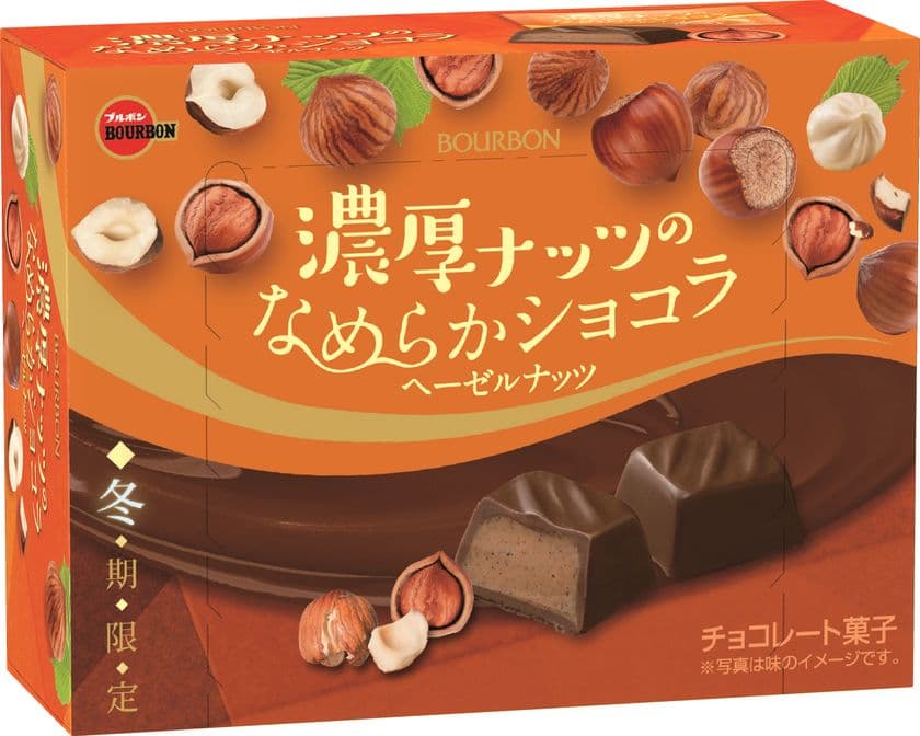 ブルボン、一粒からあふれだす濃厚なナッツの味わい
「濃厚ナッツのなめらかショコラヘーゼルナッツ」を
10月29日(火)に新発売！