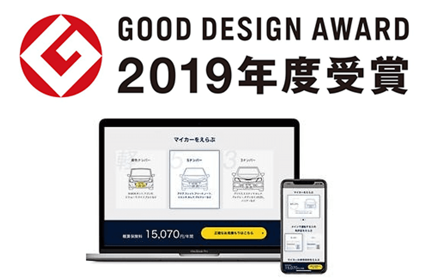 東京海上グループのイーデザイン損害保険株式会社へ
開発・提供した「自動車保険1クリック概算保険料見積もり」が
2019年度グッドデザイン賞を受賞