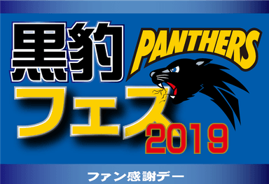 黒豹フェスロゴ