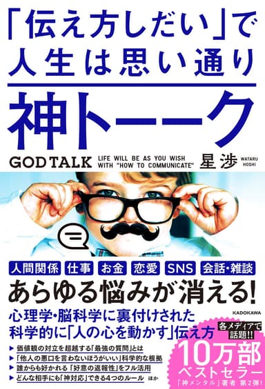 神トーーク「伝え方しだい」で人生は思い通り 表紙