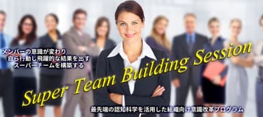 スーパーチーム構築プログラム