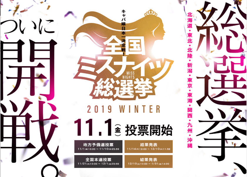 キャバ嬢日本一決定戦！今一番人気は誰だ！？
「全国ミスナイツ総選挙」11/1から開催