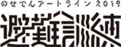 のせでんアートライン妙見の森実行委員会