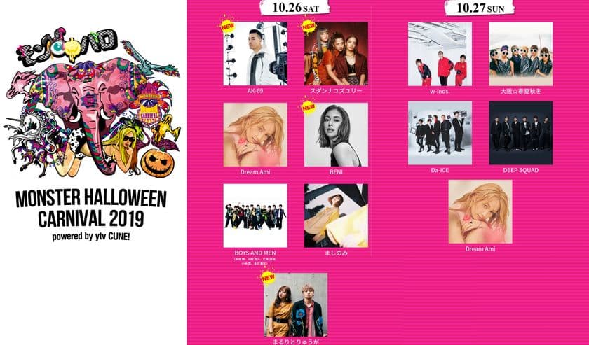 【最終ラインナップ発表】
AK-69、BENI、スダンナユズユリー、まるりとりゅうが 
ほか、豪華な追加アーティスト出演決定　
『MONSTER HALLOWEEN CARNIVAL 2019』
　モンスター　ハロウィン　カーニバル