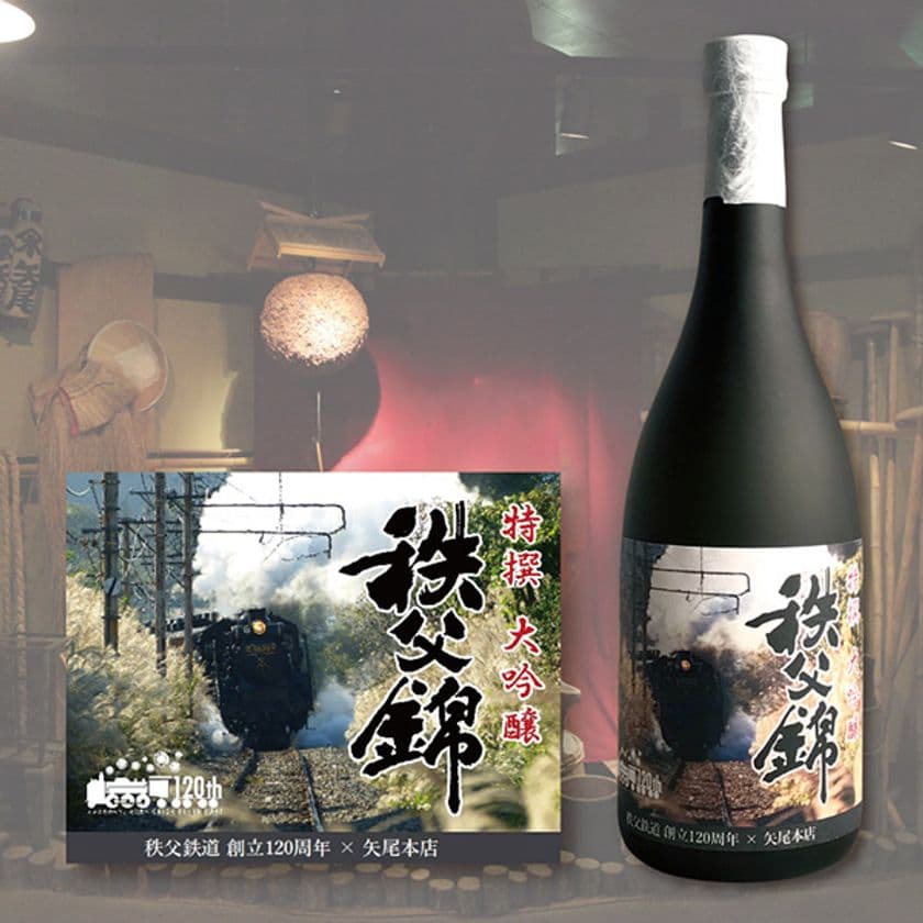 秩父の地酒「秩父錦」とのコラボレーション
「秩父鉄道創立120周年記念酒 秩父錦 特撰大吟醸」を
10月22日先行販売、10月23日から通常販売を開始