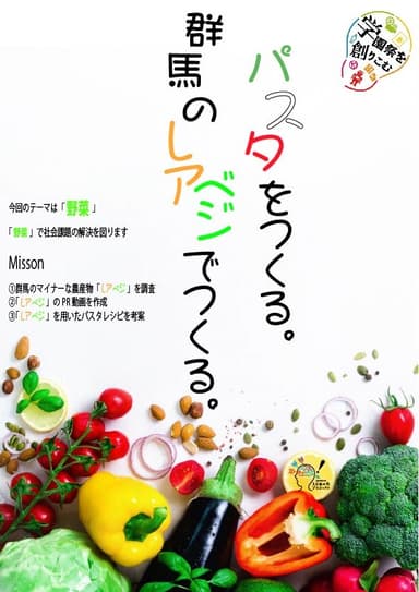 学園祭を創りこむ2019「パスタをつくる。群馬のレアベジでつくる。」