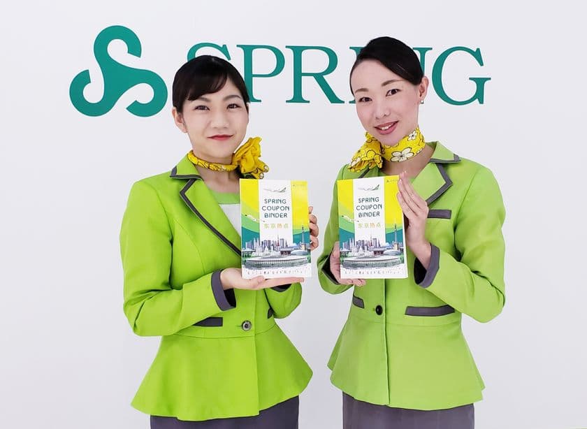 中国人訪日客へ向けた春秋航空日本の新メディア　
確実・自由・低コストな「SPRING COUPON BINDER」
客室乗務員による中国語アナウンスと手渡しを12月より開始