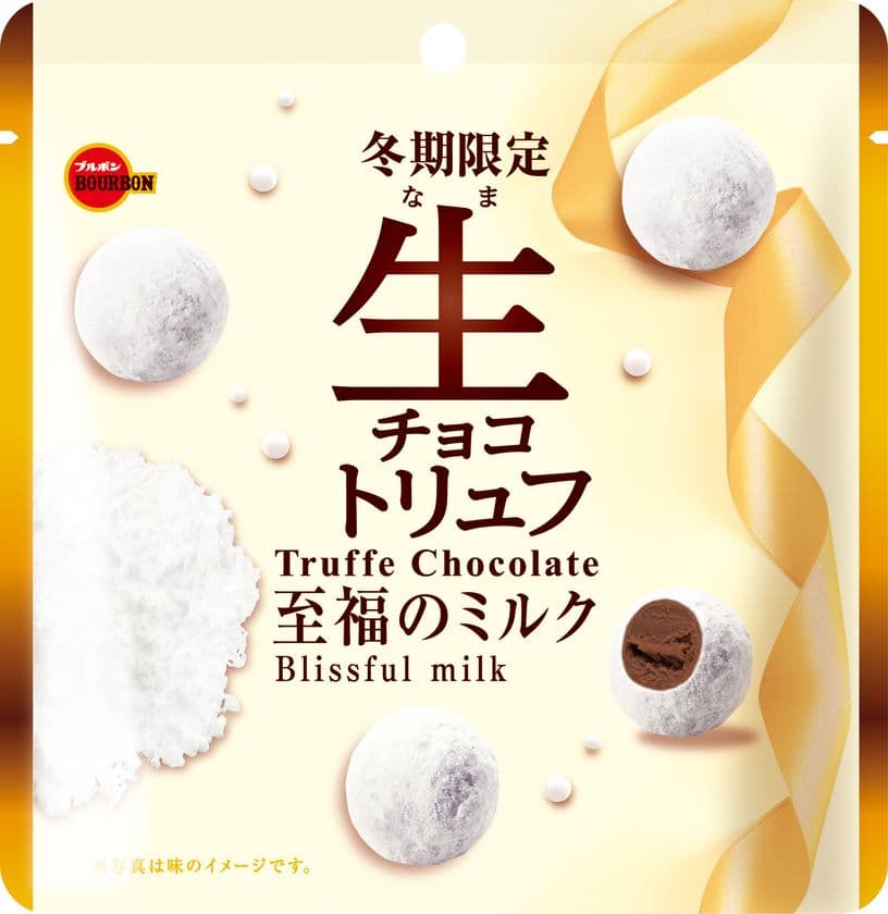 ブルボン、おいしいものを求めるニーズに対応した
贅沢大粒トリュフチョコレート“生チョコトリュフ”2品を
11月5日(火)に新発売！