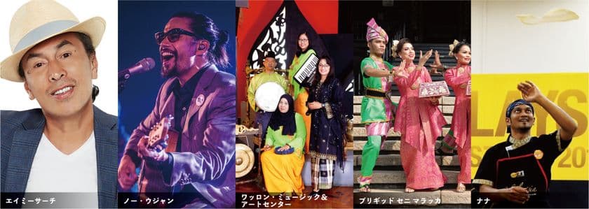 ステージ出演者決定！
マレーシアの文化・伝統をPRする一大イベント　
新宿中央公園でマレーシアの人気アーティストや
民族舞踊団がパフォーマンス!