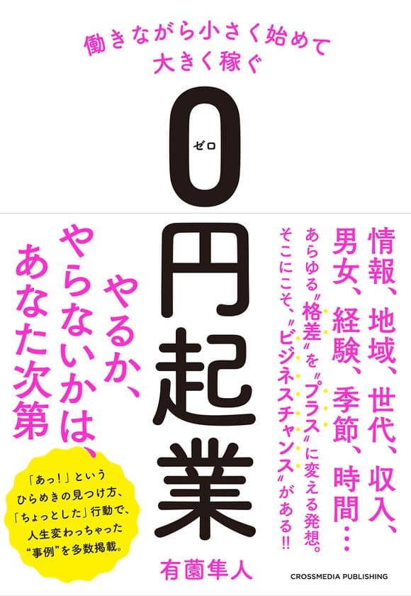 “好きなことを仕事にしたい”のなら、働きながらのチャレンジを！ 
新刊『働きながら小さく始めて大きく稼ぐ【0円起業】』発売