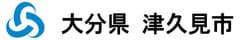 大分県 津久見市役所